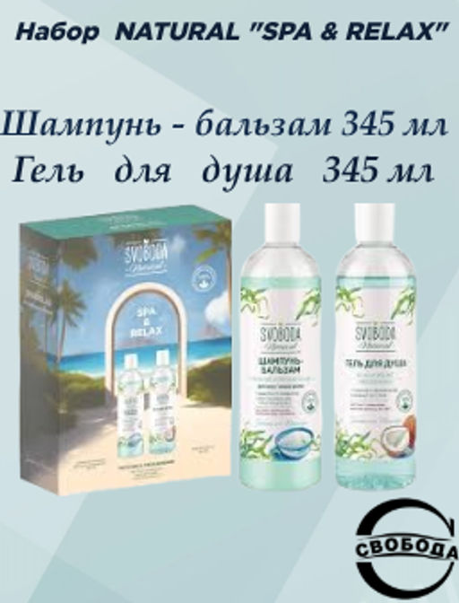 Цена снижена! SVOBODA NATURAL набор SPA & RELAX (шампунь-бальзам д/волос+гель д/душа)