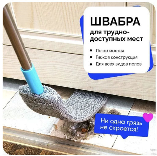 Гибкая швабра для труднодоступных мест