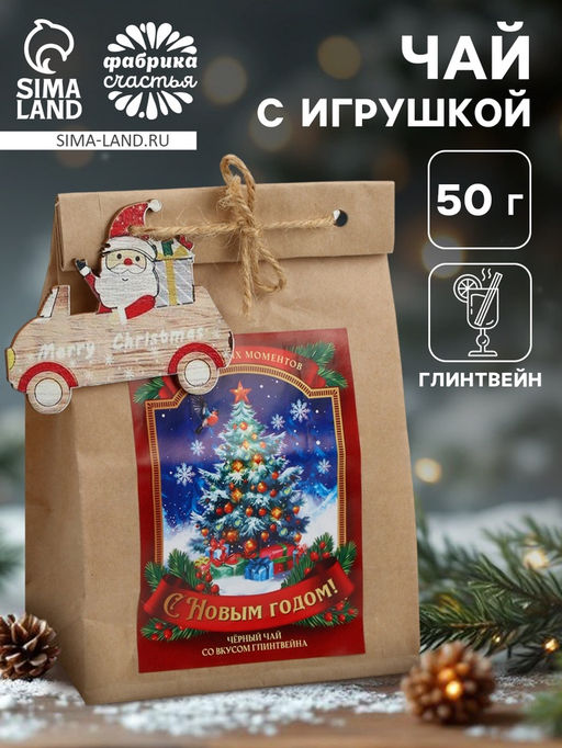 Чай подарочный в крафтовом пакете с игрушкой С Новым годом, 50 г