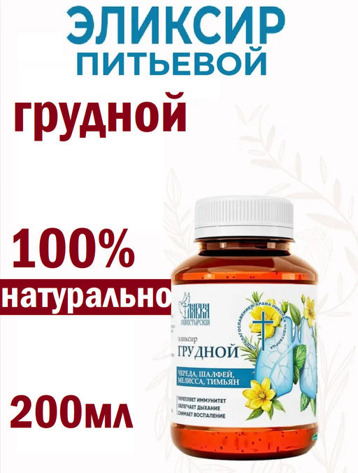 Эликсир "Грудной", пластик, 200 мл, Монастырская лавка