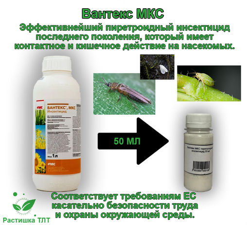 Вантекс МКС пиретроидный инсектицид, фасовка