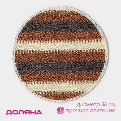 Салфетка сервировочная Доляна Vincula, d=38 см, цвет коричневый  фото 7