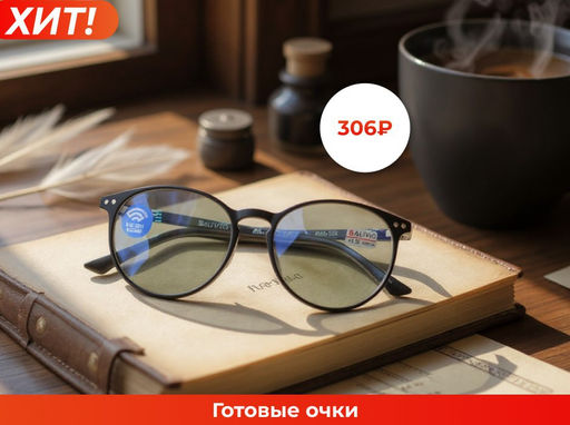 Готовые очки SALIVIO 0017 52-18-138 (БЛЮБЛОКЕР)