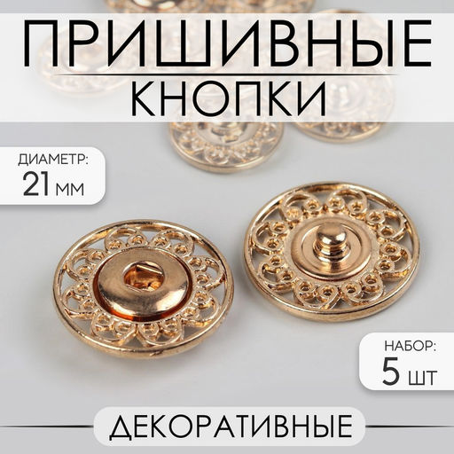 Кнопки пришивные Арт Узор, декоративные, d=21 мм, 5 шт., цвет золотой
