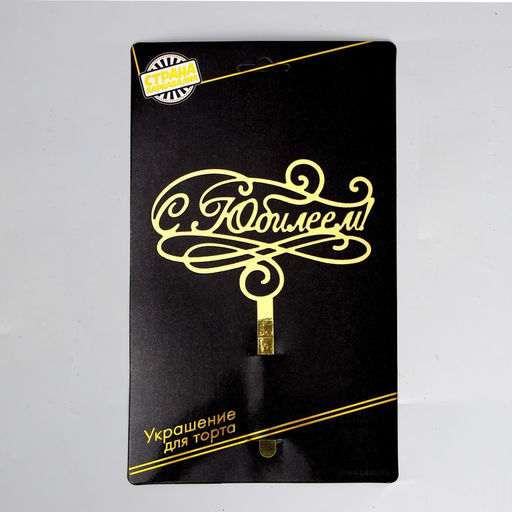 Топпер в торт С юбилеем - Страна карнавалия фото 4