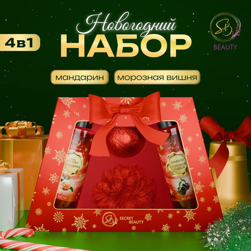 Новогодний подарочный набор косметики Свет рождественской звезды для душа и ванны, красная серия