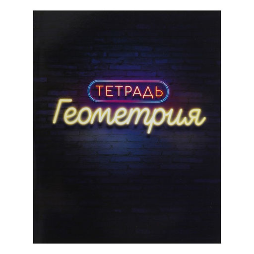 Набор предметных тетрадей Calligrata «Неон», 10 предметов, 48 листов, со справочным материалом, обложка из мелованного картона, УФ-лак, блок офсет