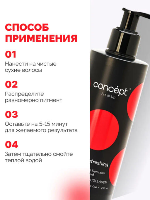 Fresh Up Бальзам оттеночный для волос обогащенный коллагеном красный Concept 250 мл  фото 14