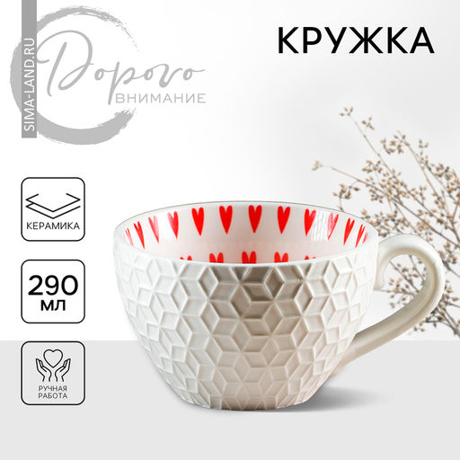 Кружка керамическая Сердечки, 290 мл
