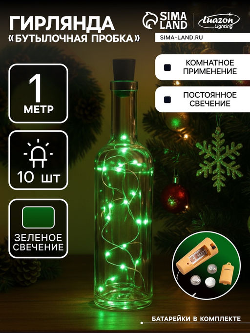 Гирлянда Нить 1 м роса с пробкой, IP20, серебристая нить, 10 LED, батарейки LR44?3 (в комплекте), свечение зелёное