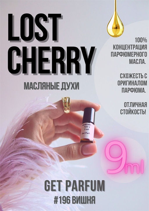 Масляные духи по мотивам аромата Tom Ford / Lost Cherry - Get parfum фото 3