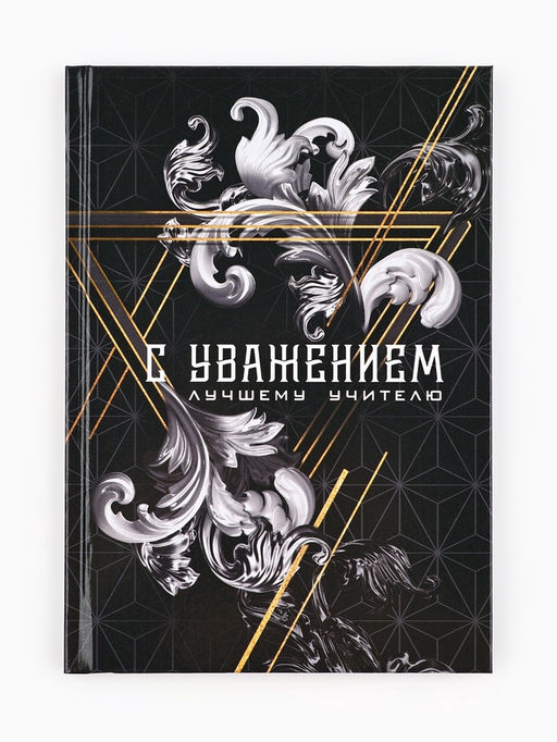 Ежедневник А5, 80 л, твердая обложка С уважением!