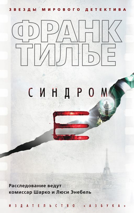 Синдром Е (мягк/обл.). Тилье Ф.