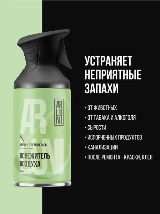 ARLUNI освежитель воздуха см.баллон 250мл Имбирь и лемонграсс