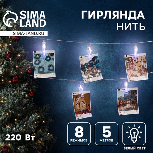 Гирлянда Нить 5 м с насадками Прищепки, IP20, прозрачная нить, 30 LED, свечение белое, 8 режимов, 220 В