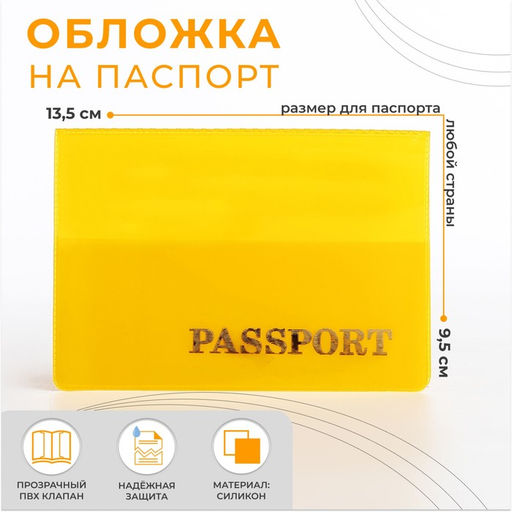 Цена за 10 шт. Обложка для паспорта, цвет жёлтый