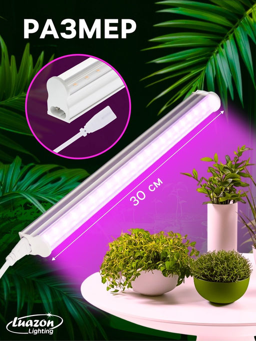 Фитосветильник для растений Luazon, светодиодный, 6 Вт, 300 мм, IP20, 220 В, мультиспектральный