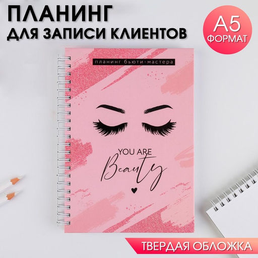 Планер для записи клиентов А5, 98 листов, на гребне You are beauty, в твердой обложке с уф-лаком