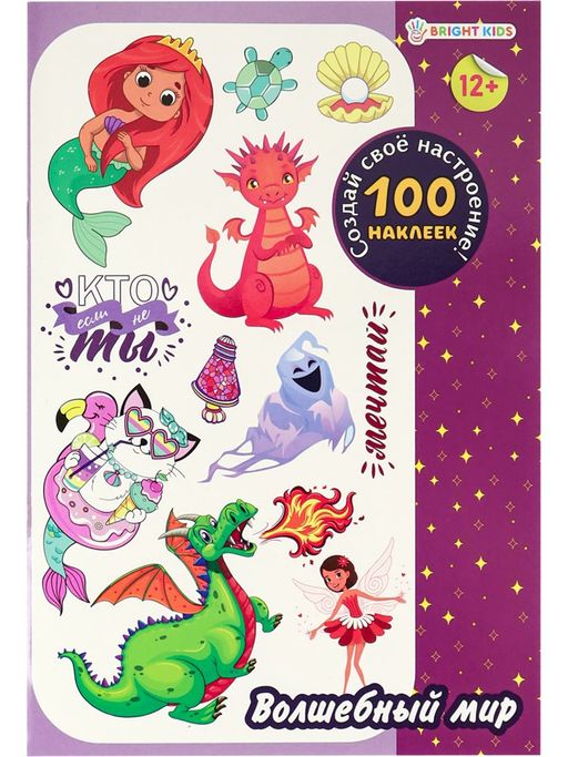 Альбом с наклейками 160*230, 100 наклеек "Волшебный мир" (НН-0175, Bright Kids)