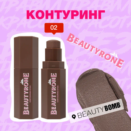 Beauty Bomb Контуринг Beautyrone 02 фото 3