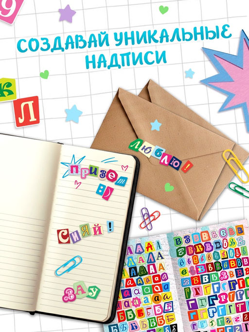 Альбом наклеек "Стикеры. Буквы из журнала"