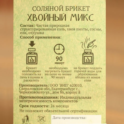 Соляной брикет куб "Хвойный микс" 200 г "Добропаровъ" пихта, сосна, ель