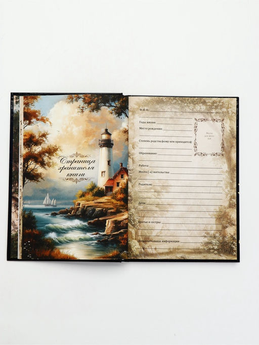 Родословная книга «История нашей семьи», 56 листов, 112 страниц, 16.5×24 см