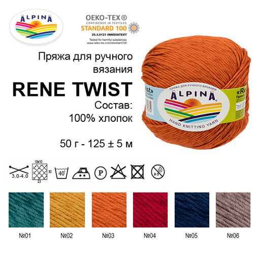Пряжа ALPINA RENE TWIST 100% хлопок 10 шт. х 50 г 125 м  5 м