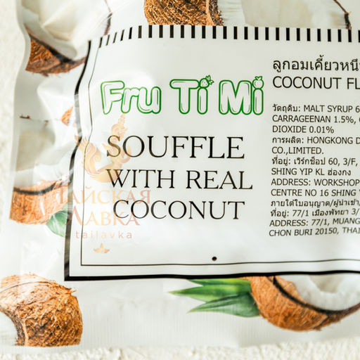 Конфеты Суфле 
Кокос
 FRU TI MI
 360 г - Тайская лавка фото 8