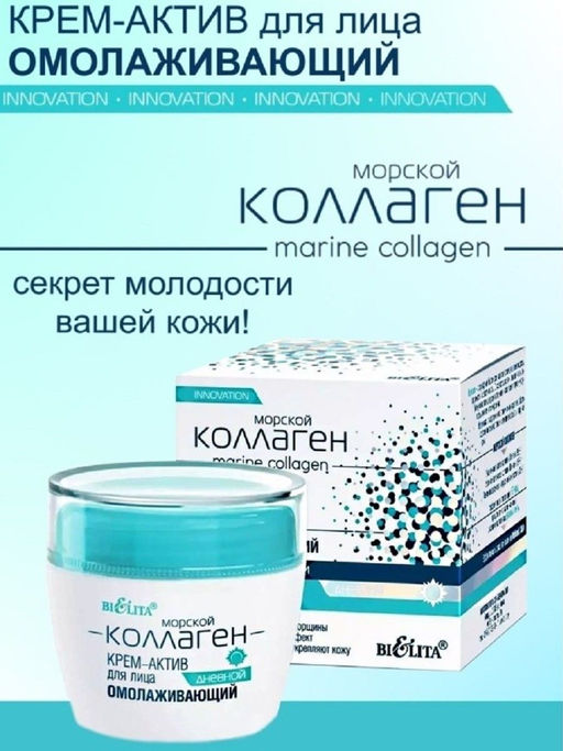 Морской коллаген Крем-актив д/лица дневной омолаживающий, 50 мл