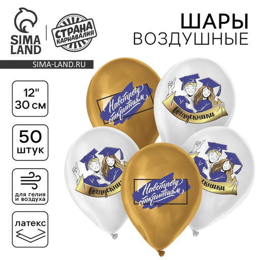 Воздушные шары латексные 12" Навстречу открытиям, 50 шт.
