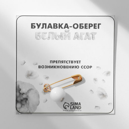 Булавка-оберег шар №8 Агат белый (Защищает от негативных воздействий, развивает проницательность, обостряет чувство самосохранения) - Simaland фото 2