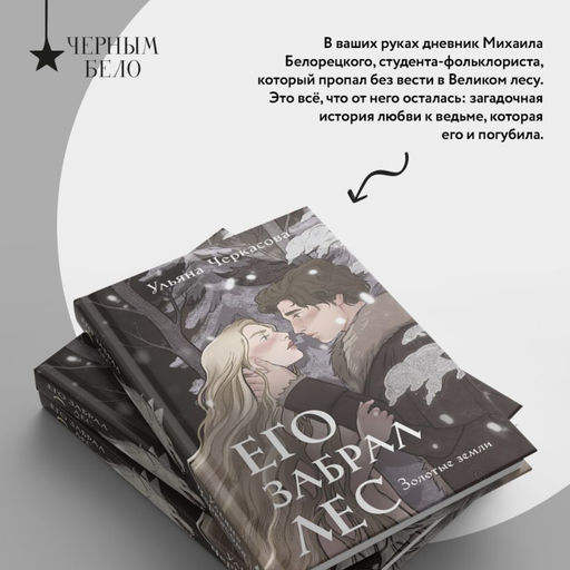 Золотые земли. Его забрал лес