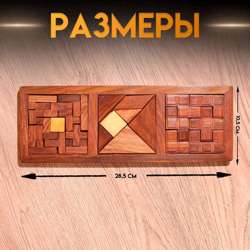 Игра настольная головоломка 3 в 1, 28.5×10.5×1 см, дерево шишам