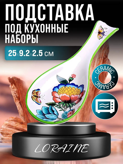 30789 Подставка для ложки 25см Летний Букет доломит LR (х72) - Mayer&boch фото 2