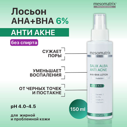 SALIX ALBA ANTI ACNE AHA+BHA, лосьон для ухода за жирной и проблемной кожей с акне и постакне - Mesomatrix фото 3