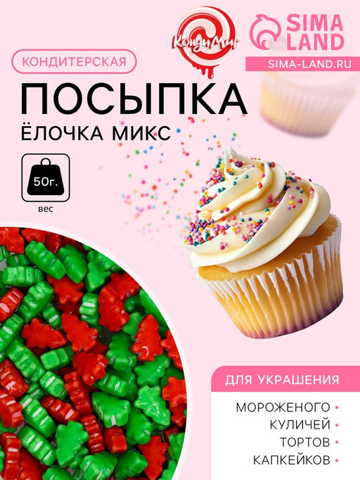 Посыпка кондитерская Новогодняя ёлочка, микс, 50 г - Кондимир фото 3