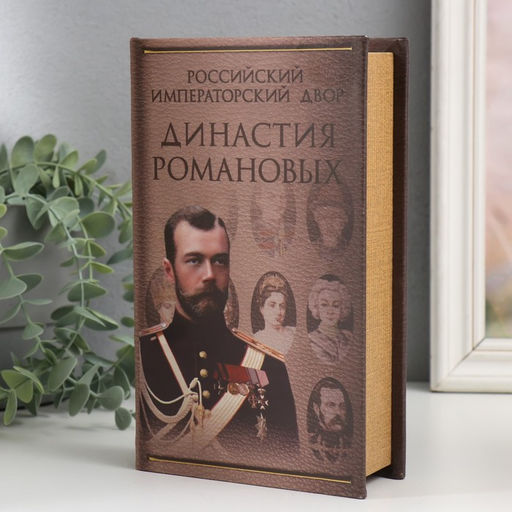 Шкатулка книга-сейф «Династия Романовых», дерево, искусственная кожа, 21×13×5 см
