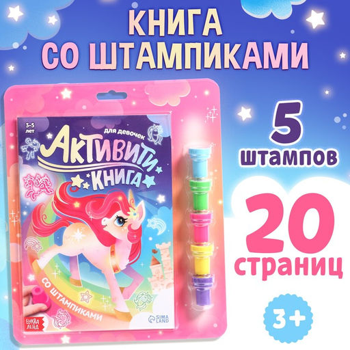 Активити-книга со штампиками Для девочек, 5 штампиков