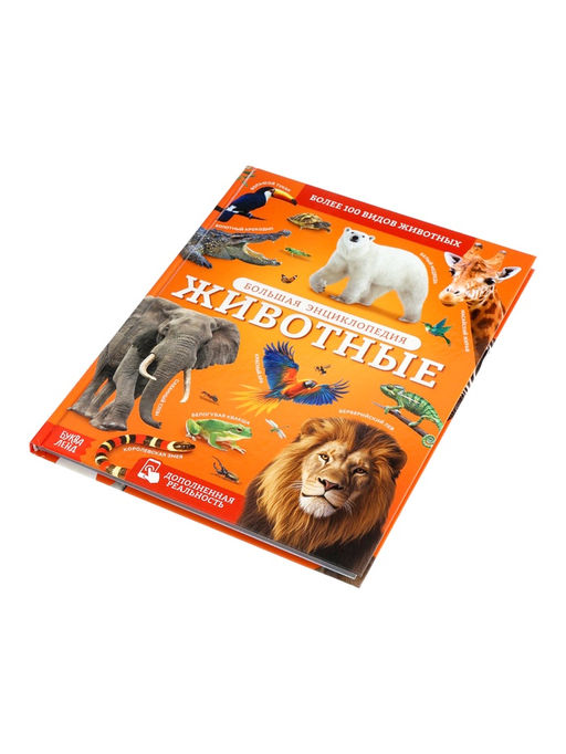 Энциклопедия в твёрдом переплёте "Животные", 128 страниц
