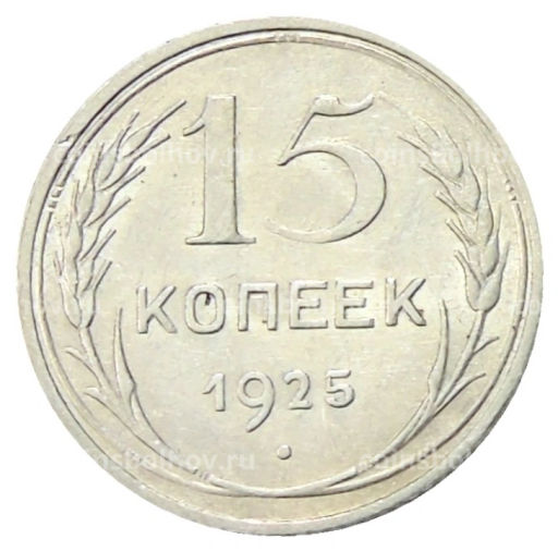15 копеек 1925 года