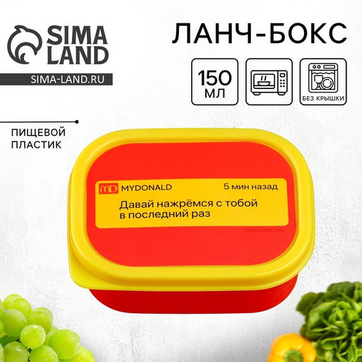 Цена за 2 шт. Ланч - бокс прямоугольный Нажремся в последний раз, 150 мл