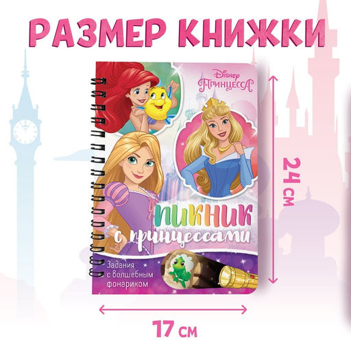 Книга с фонариком Пикник с принцессами, 22 стр., 5 игровых разворотов, Принцессы - Disney фото 2