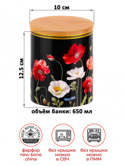 Банка д/хранения 650 мл 10*10*12,5 см Маки на черном с дерев. крышкой с силик.упл. NEW BONE CHINA - Elan gallery фото 9