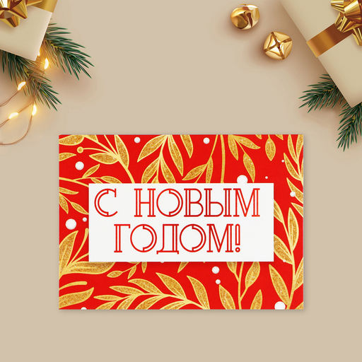 Цена за 10 шт. Открытка-мини С Новым годом!, 10.5 х 7.5 см