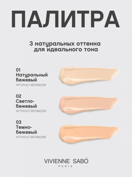 Vivienne Sabo Тональный крем nuagefoundation естественный финиш тон 01 натуральный бежевый  фото 9