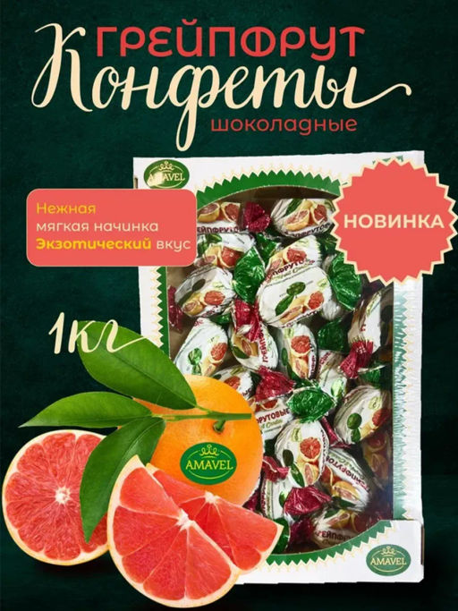 Конфета шоколадная Грейпфрут 1 кг
