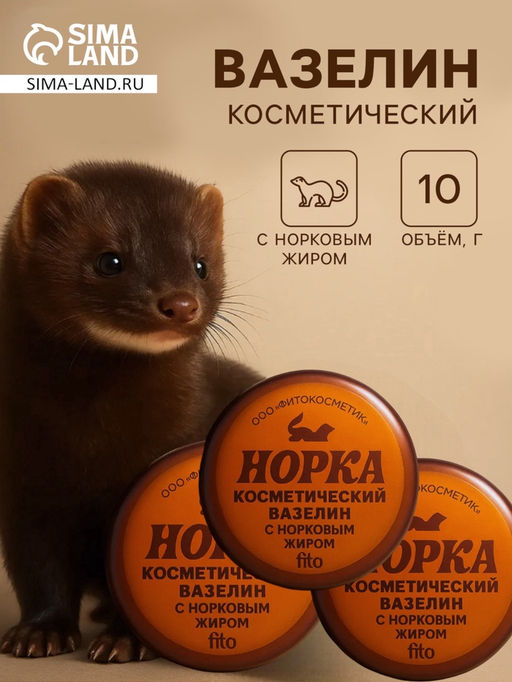 Цена за 2 шт. НАБОР вазелин косметический "Норка" с норковым жиром, 3 шт по10 г