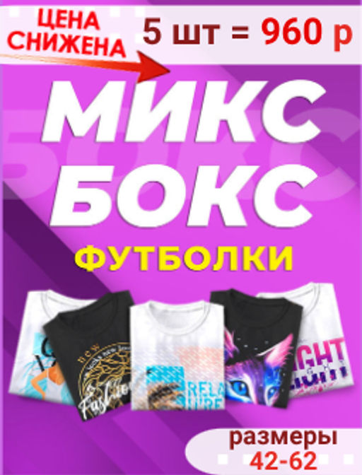 5 шт. Микс Бокс Футболки