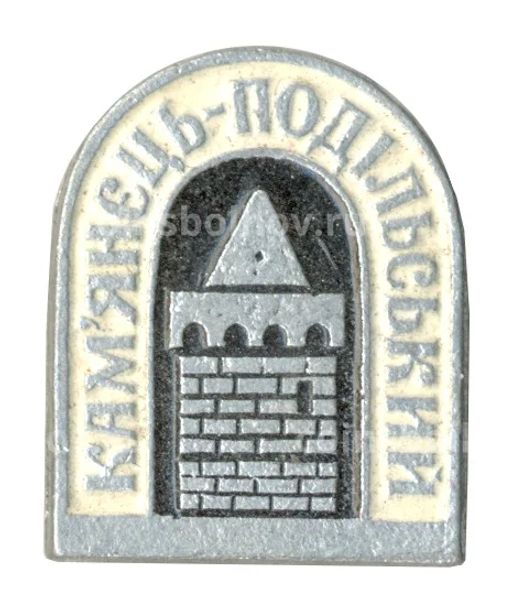 Значок Каменец-Подольский